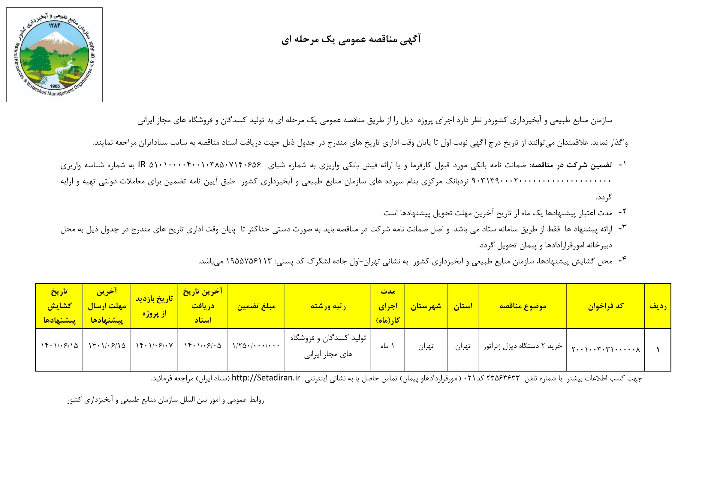 مناقصه خرید دو دستگاه ژانراتور 